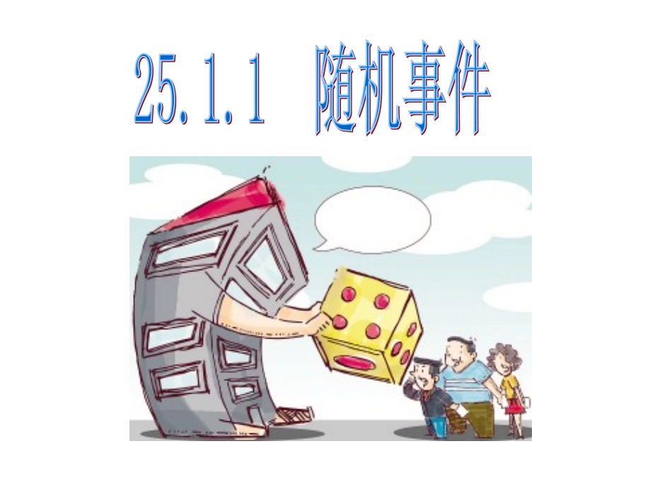 概率第一课时杨晓改_第2页