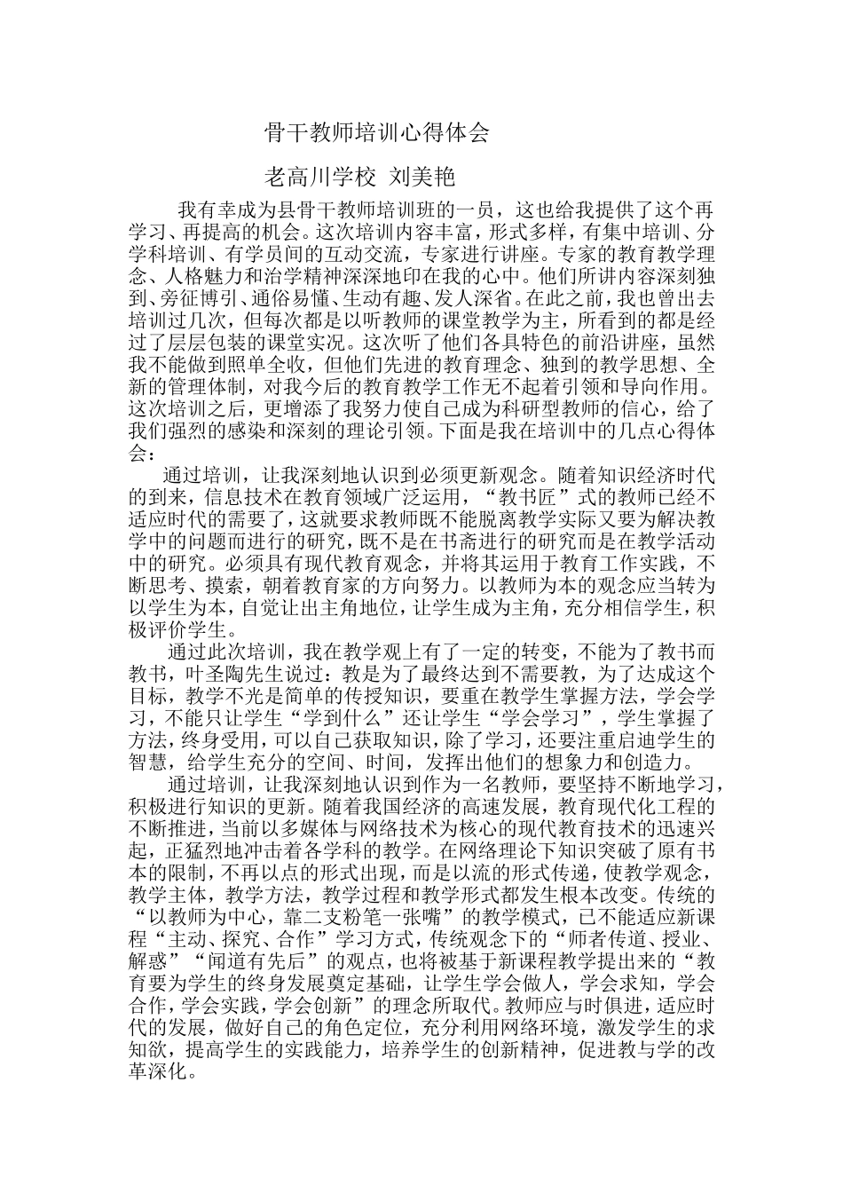 骨干教师培训心得体会_第1页