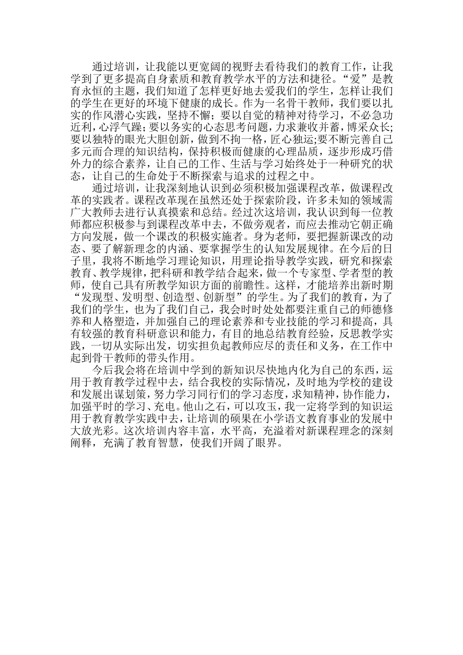 骨干教师培训心得体会_第2页