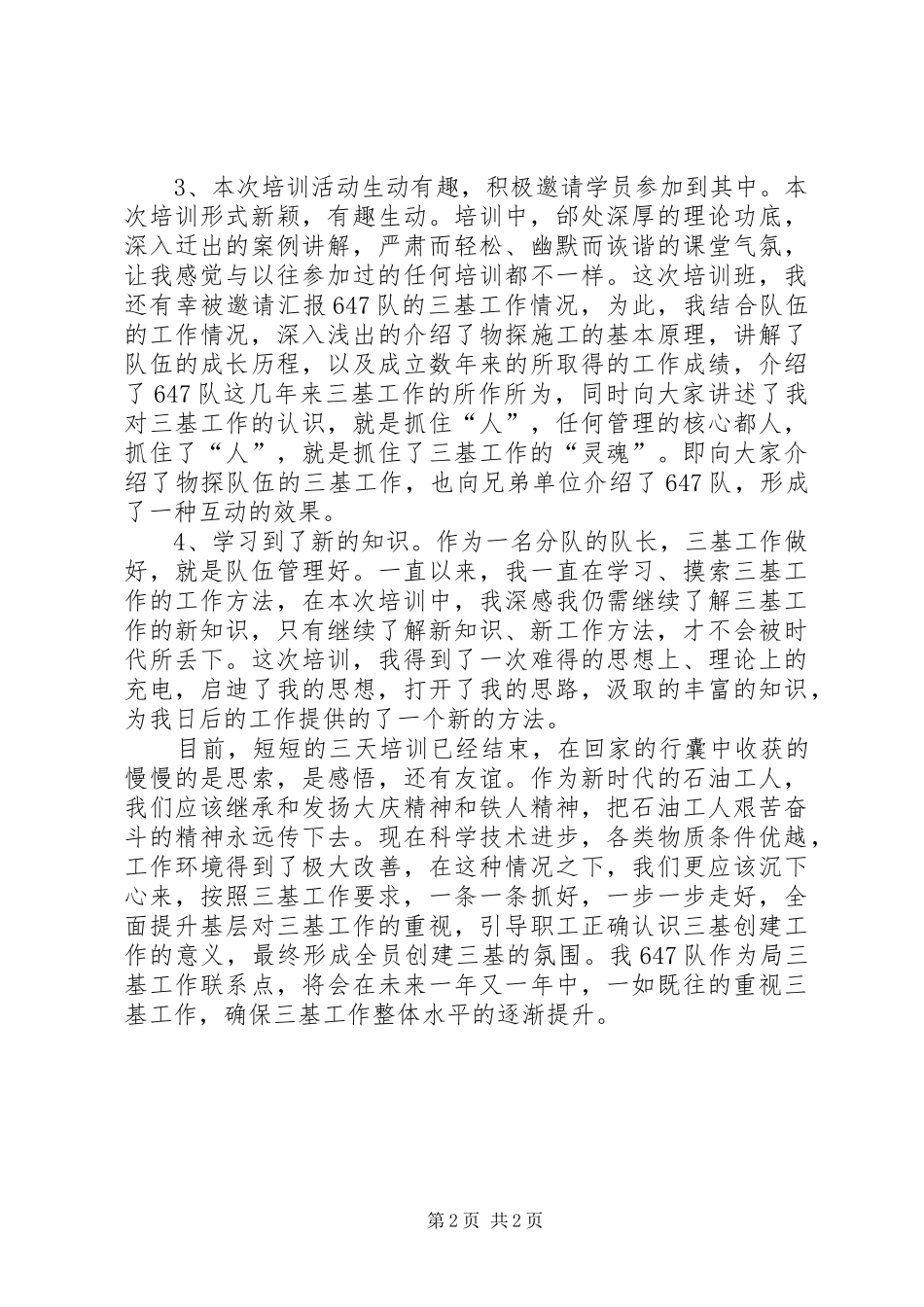 油田学习三基心得体会_第2页