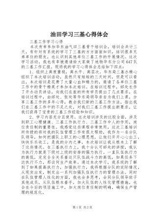 油田学习三基心得体会