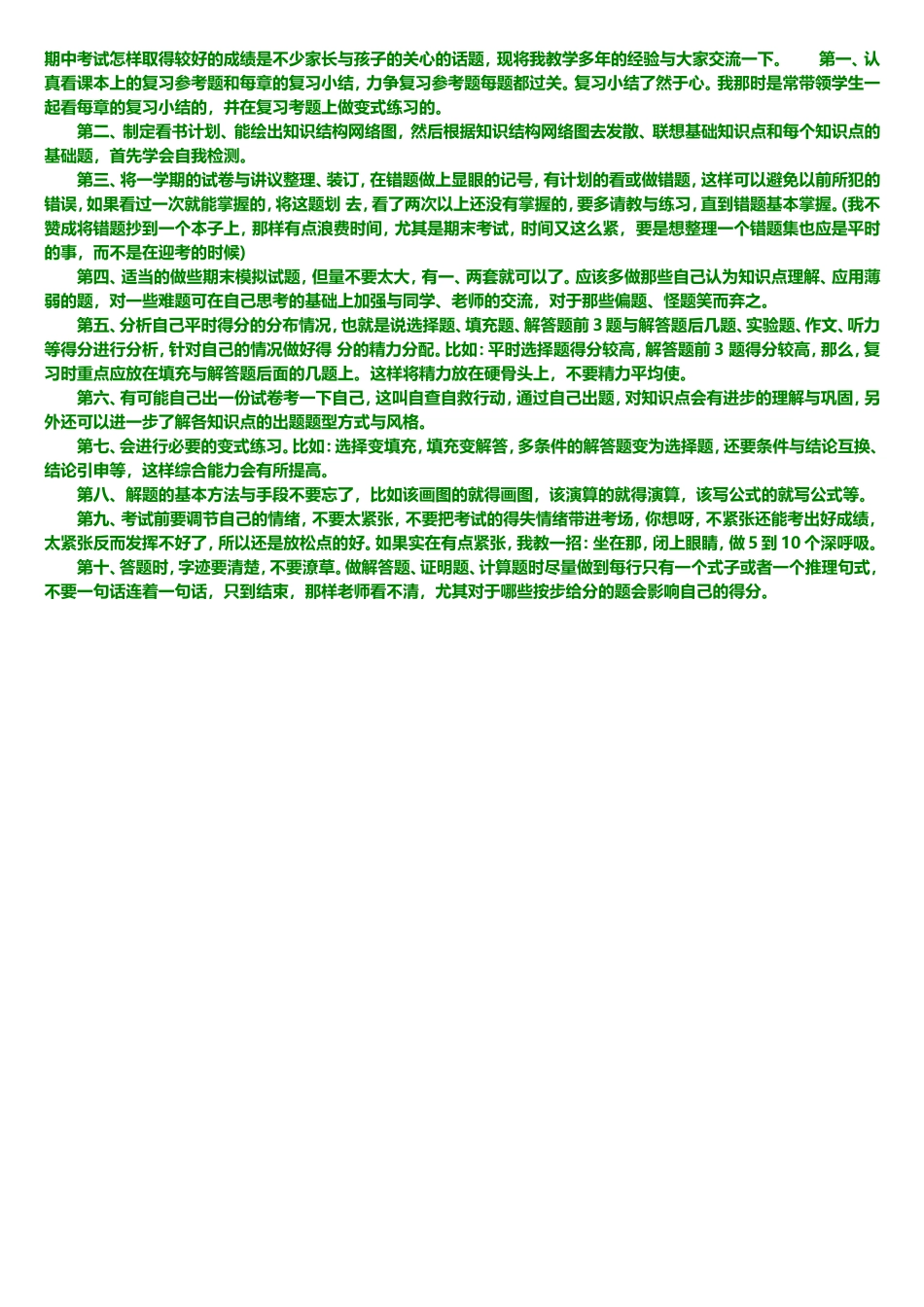 期中考试怎样取得较好的成绩是不少家长与孩子的关心的话题_第1页