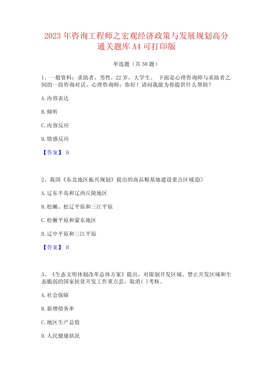 2023年咨询工程师之宏观经济政策与发展规划高分通关题库A4可打印版_第1页