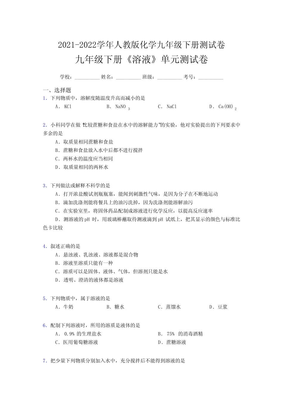 2021-2022人教版化学九年级下册《溶液》单元测试卷(及一套完整答案)_第1页