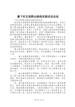 寨下村支部群众路线实践活动总结