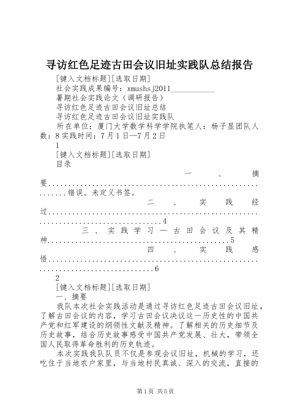 寻访红色足迹古田会议旧址实践队总结报告_第1页