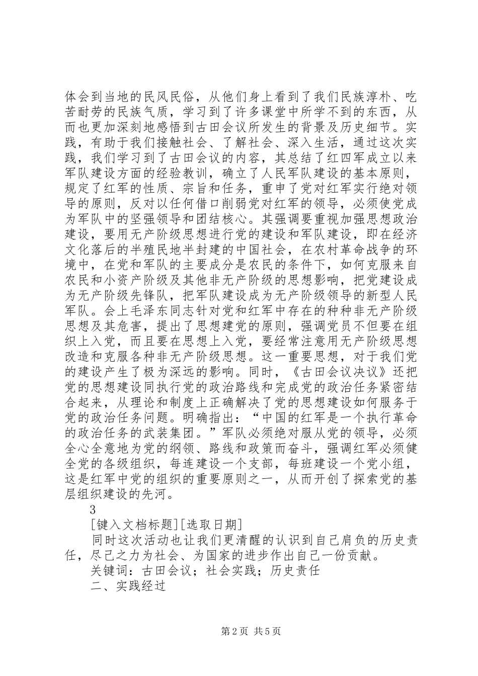 寻访红色足迹古田会议旧址实践队总结报告_第2页