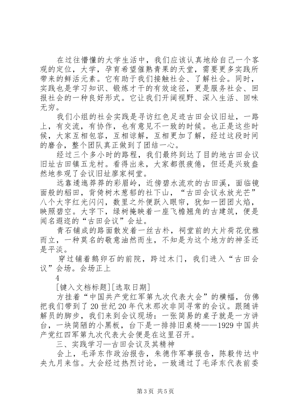 寻访红色足迹古田会议旧址实践队总结报告_第3页