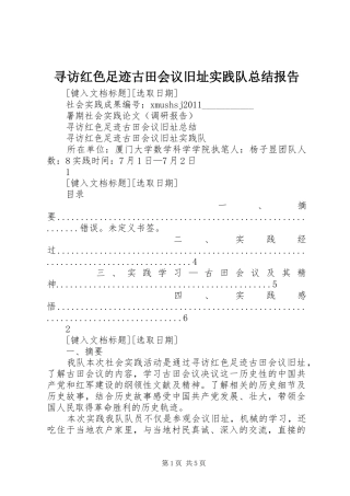 寻访红色足迹古田会议旧址实践队总结报告