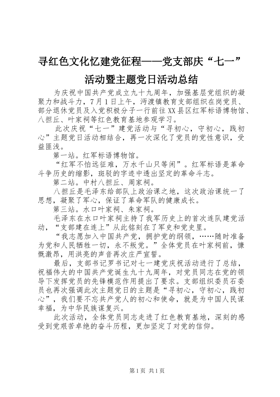 寻红色文化忆建党征程——党支部庆“七一”活动暨主题党日活动总结_第1页