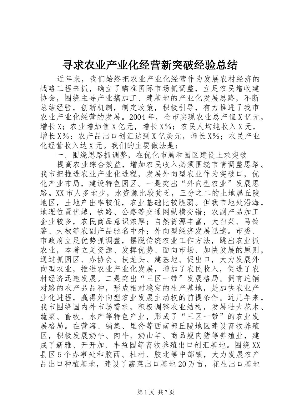 寻求农业产业化经营新突破经验总结_第1页