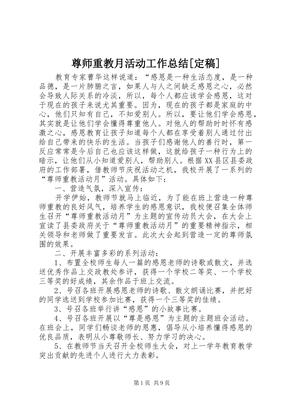 尊师重教月活动工作总结[定稿]_第1页