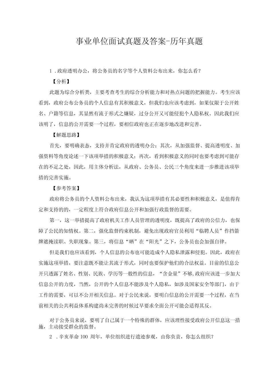 2023年事业单位面试真题及答案-历年真题 _第1页
