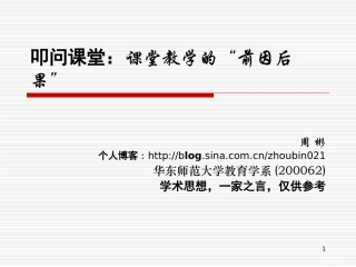 叩问课堂：课堂教学中的“前因后果”[精华版]周彬1