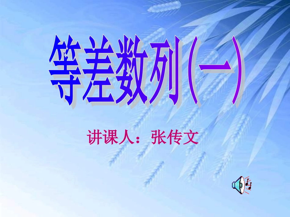 高二数学等差数列2_第1页