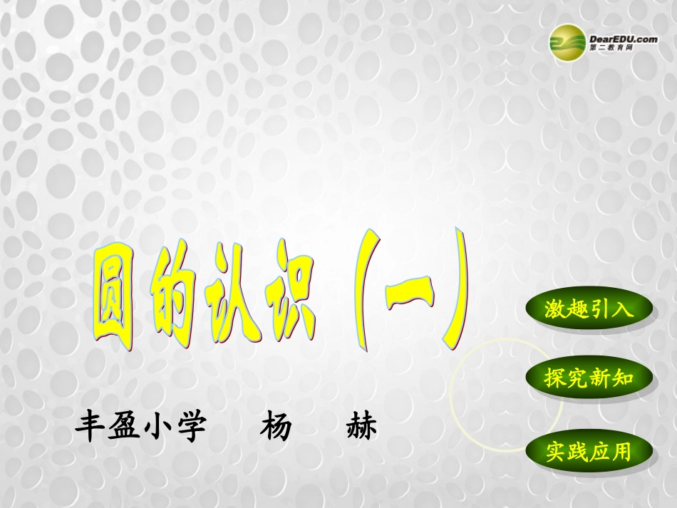六年级数学上册《圆的认识（一）》课件北师大版_第1页