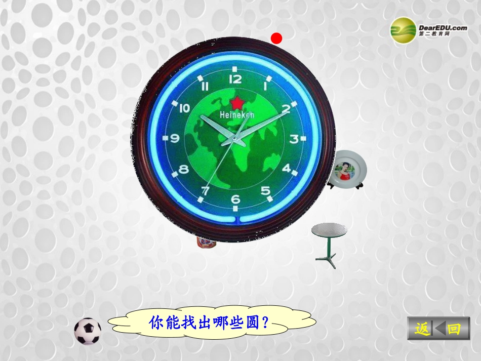 六年级数学上册《圆的认识（一）》课件北师大版_第3页