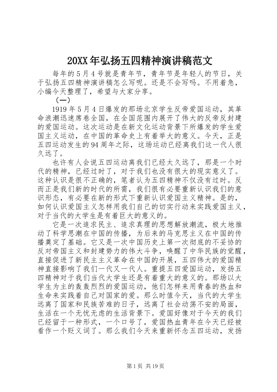 20XX年弘扬五四精神演讲稿范文_第1页