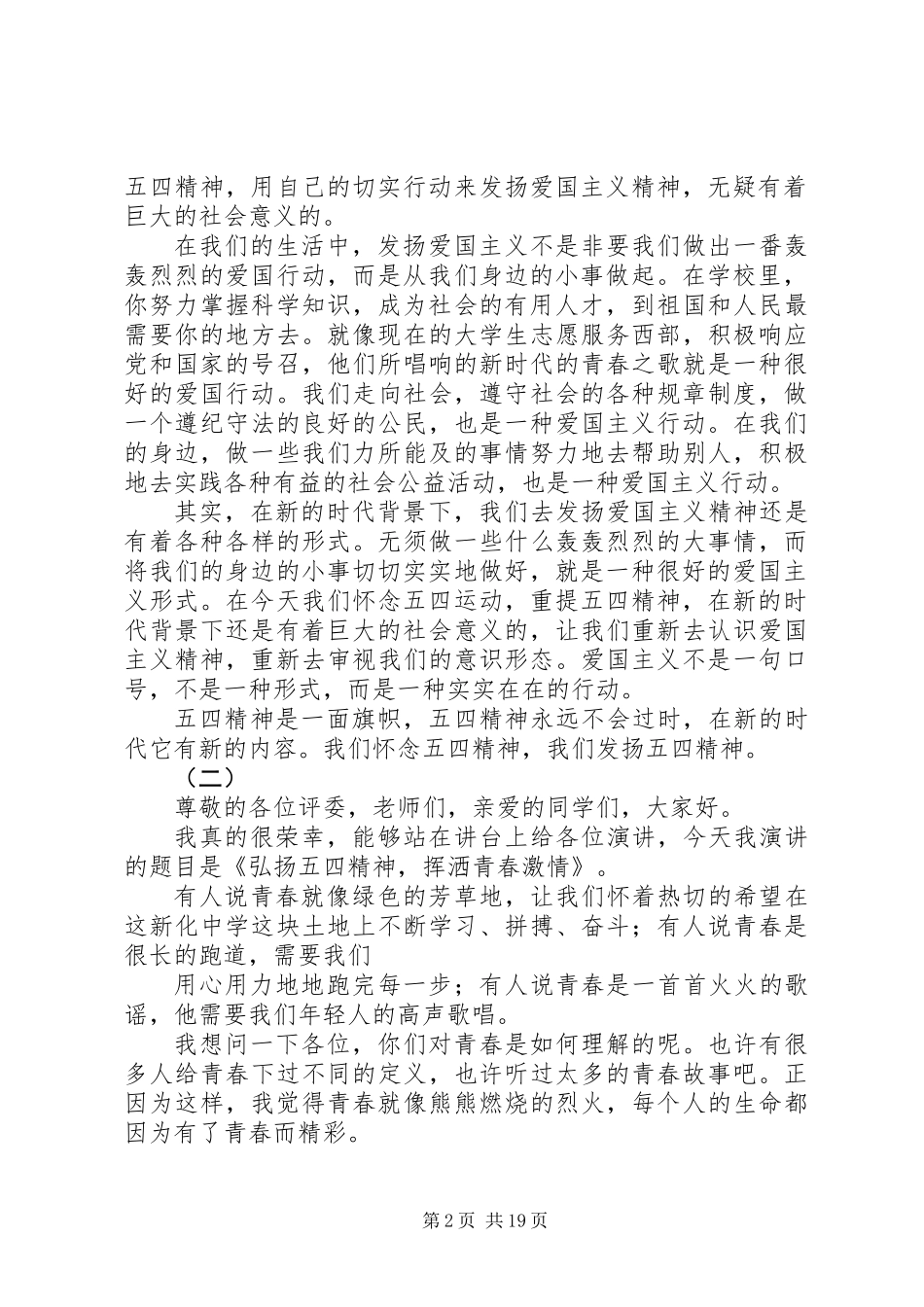 20XX年弘扬五四精神演讲稿范文_第2页