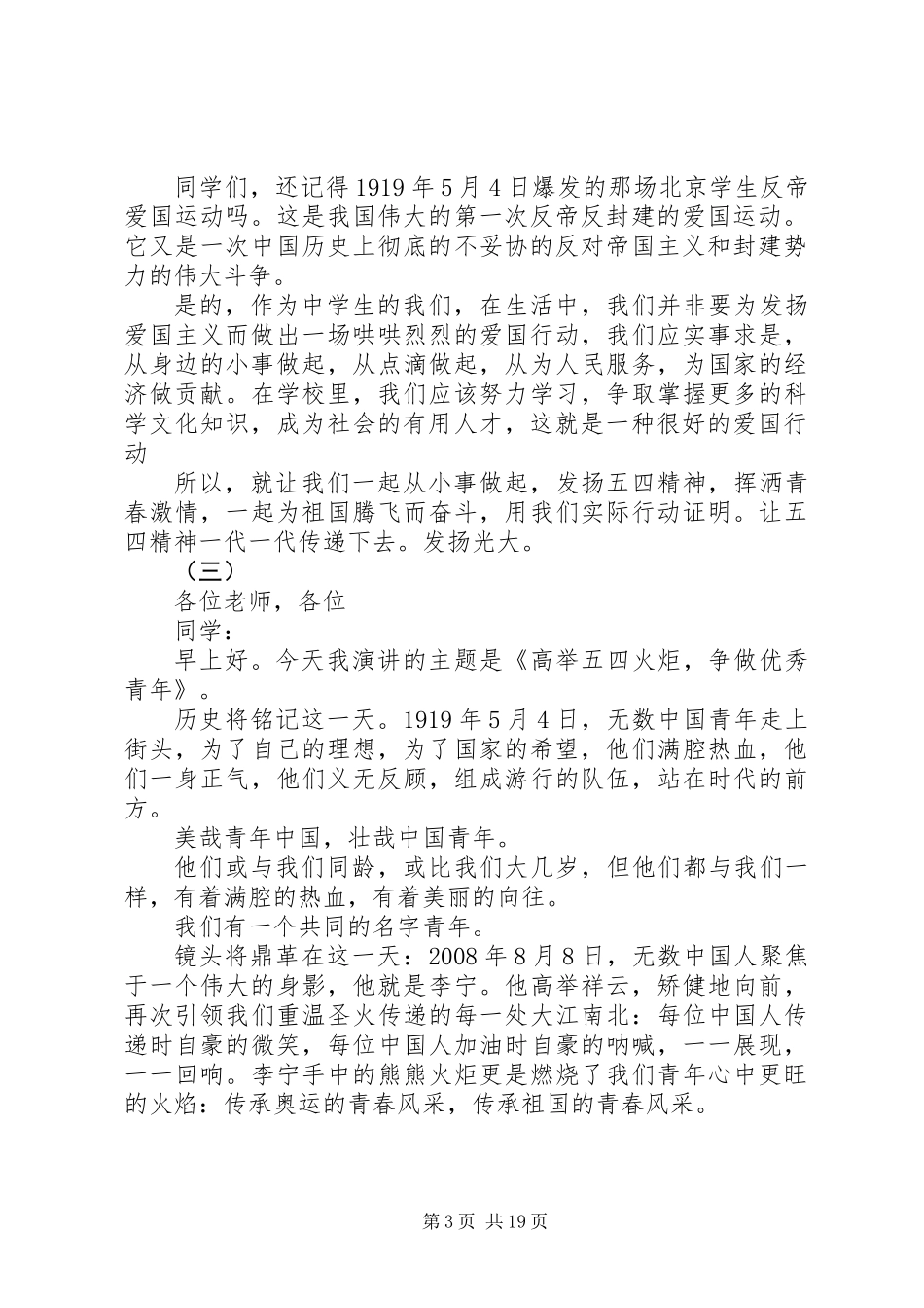 20XX年弘扬五四精神演讲稿范文_第3页