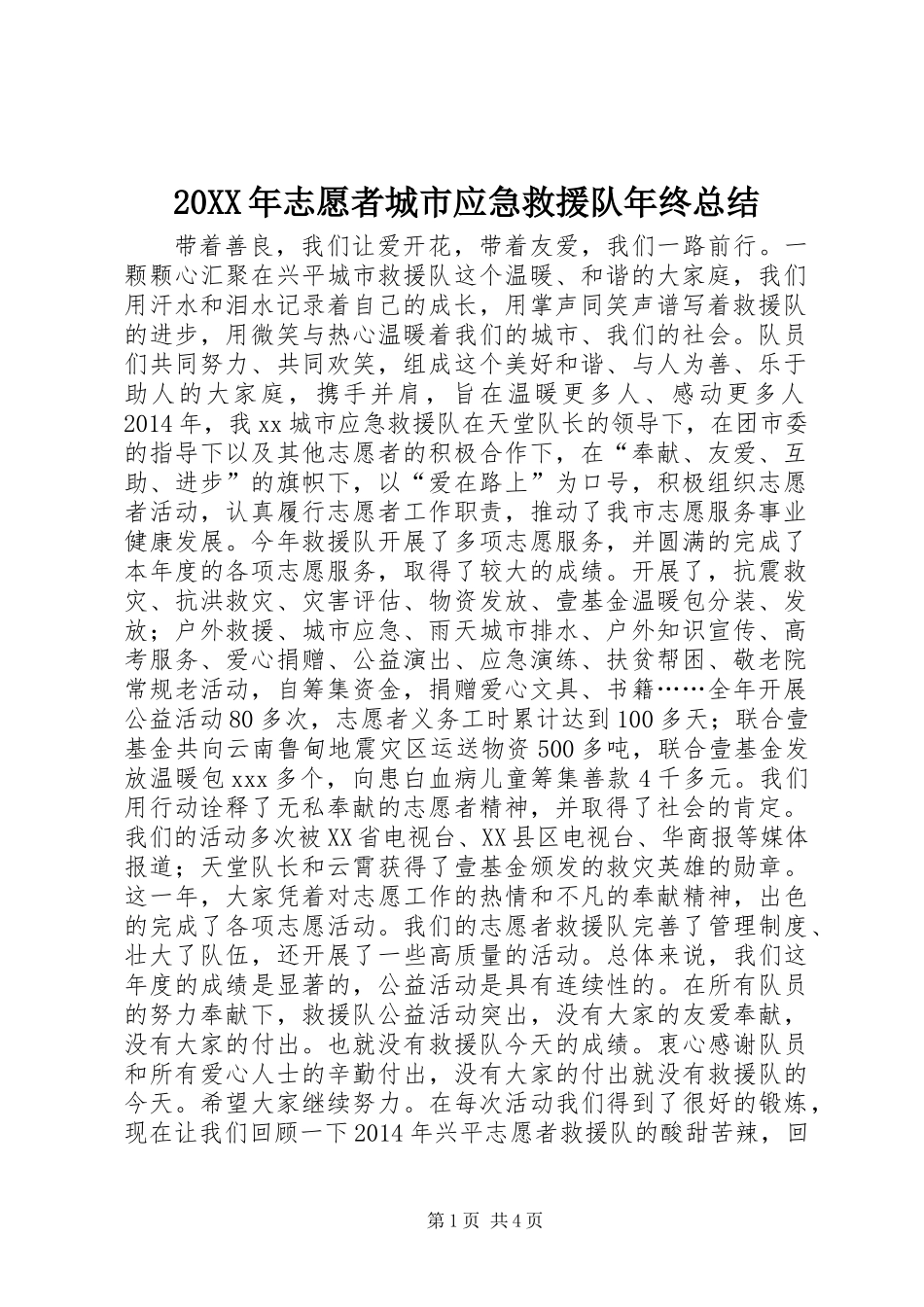 20XX年志愿者城市应急救援队年终总结_第1页