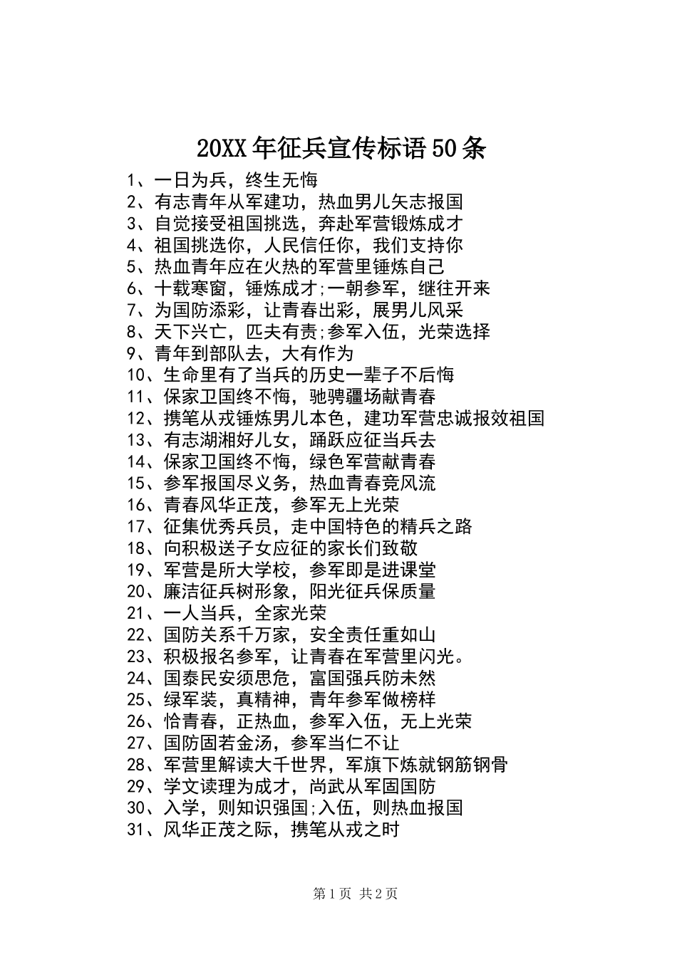 20XX年征兵宣传标语50条_第1页