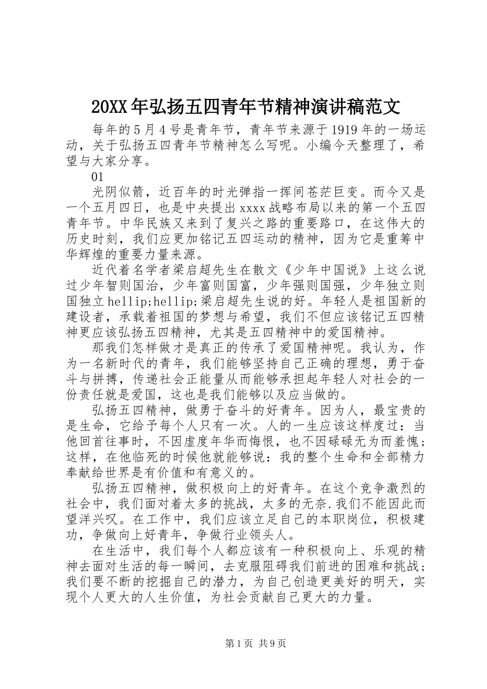 20XX年弘扬五四青年节精神演讲稿范文_第1页