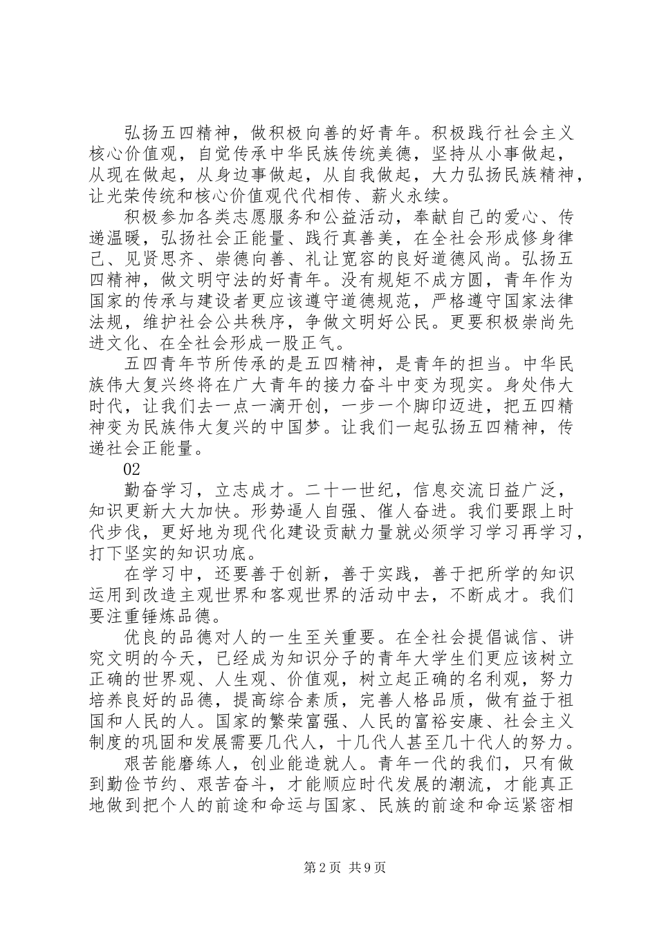 20XX年弘扬五四青年节精神演讲稿范文_第2页
