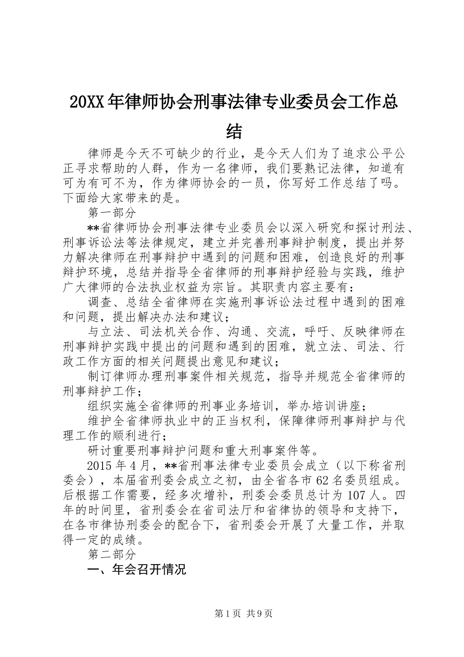 20XX年律师协会刑事法律专业委员会工作总结_第1页