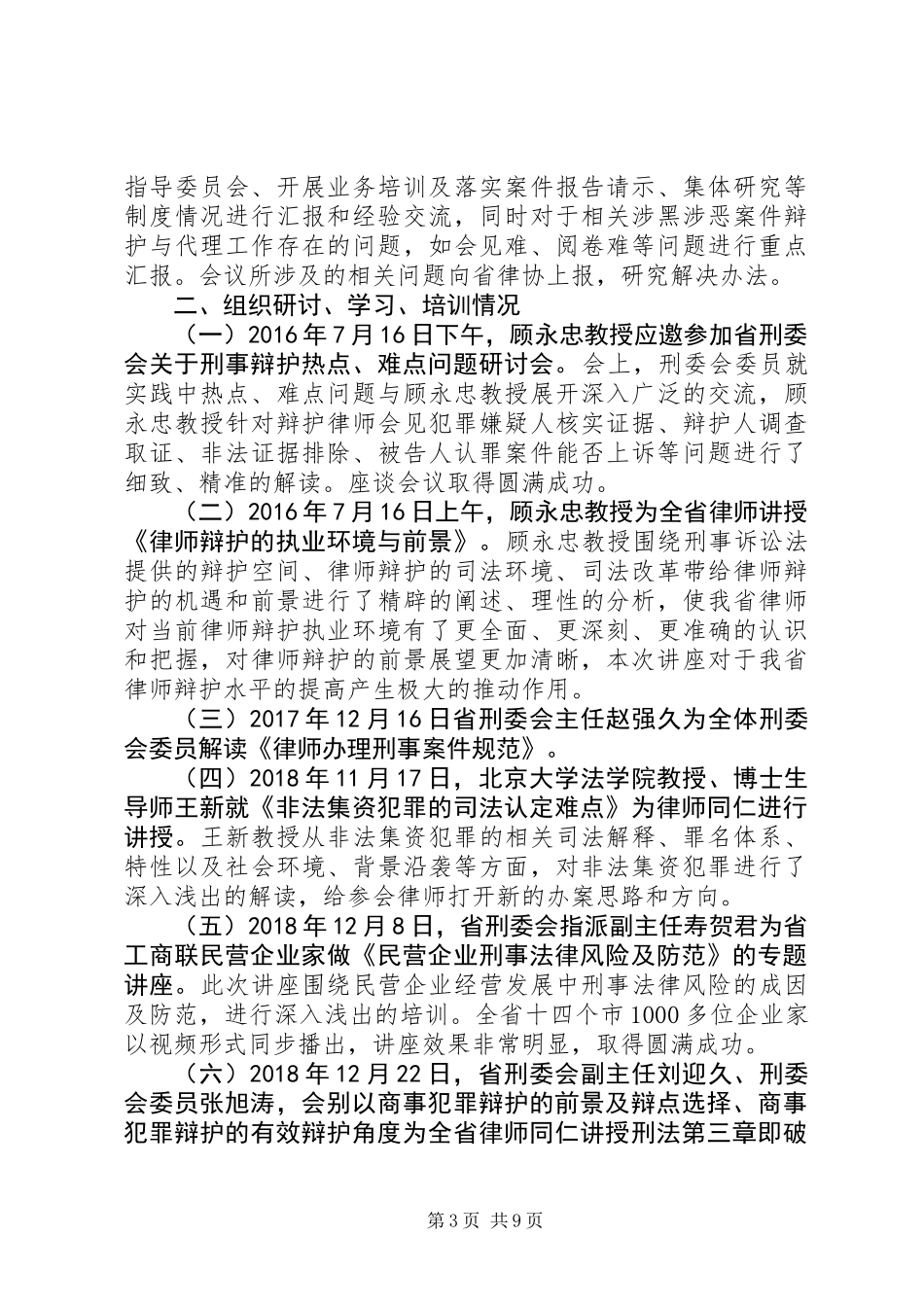 20XX年律师协会刑事法律专业委员会工作总结_第3页