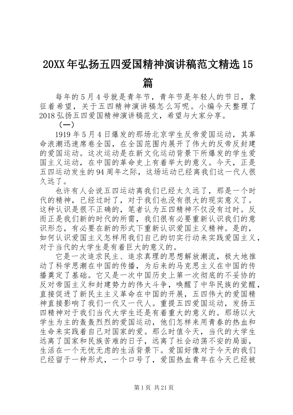 20XX年弘扬五四爱国精神演讲稿范文精选15篇_第1页