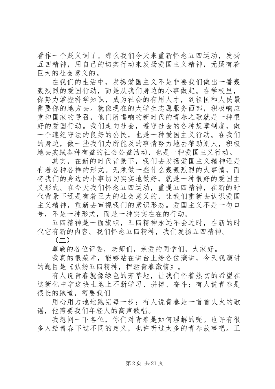 20XX年弘扬五四爱国精神演讲稿范文精选15篇_第2页