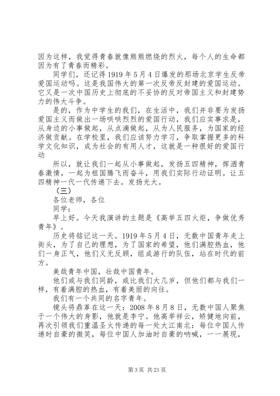 20XX年弘扬五四爱国精神演讲稿范文精选15篇_第3页
