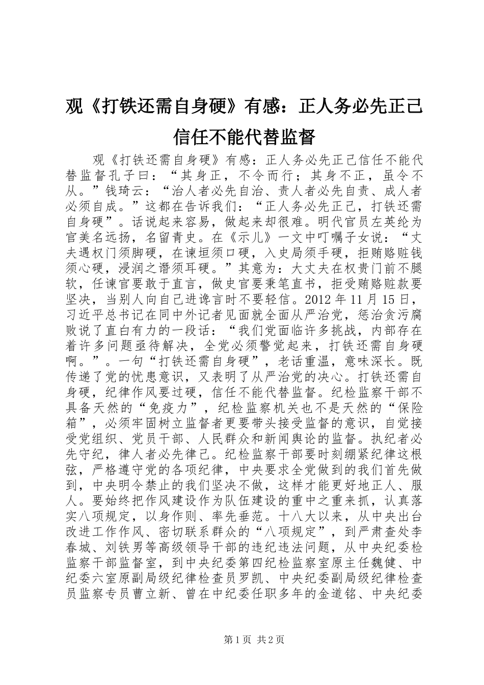 观《打铁还需自身硬》有感：正人务必先正己信任不能代替监督_第1页