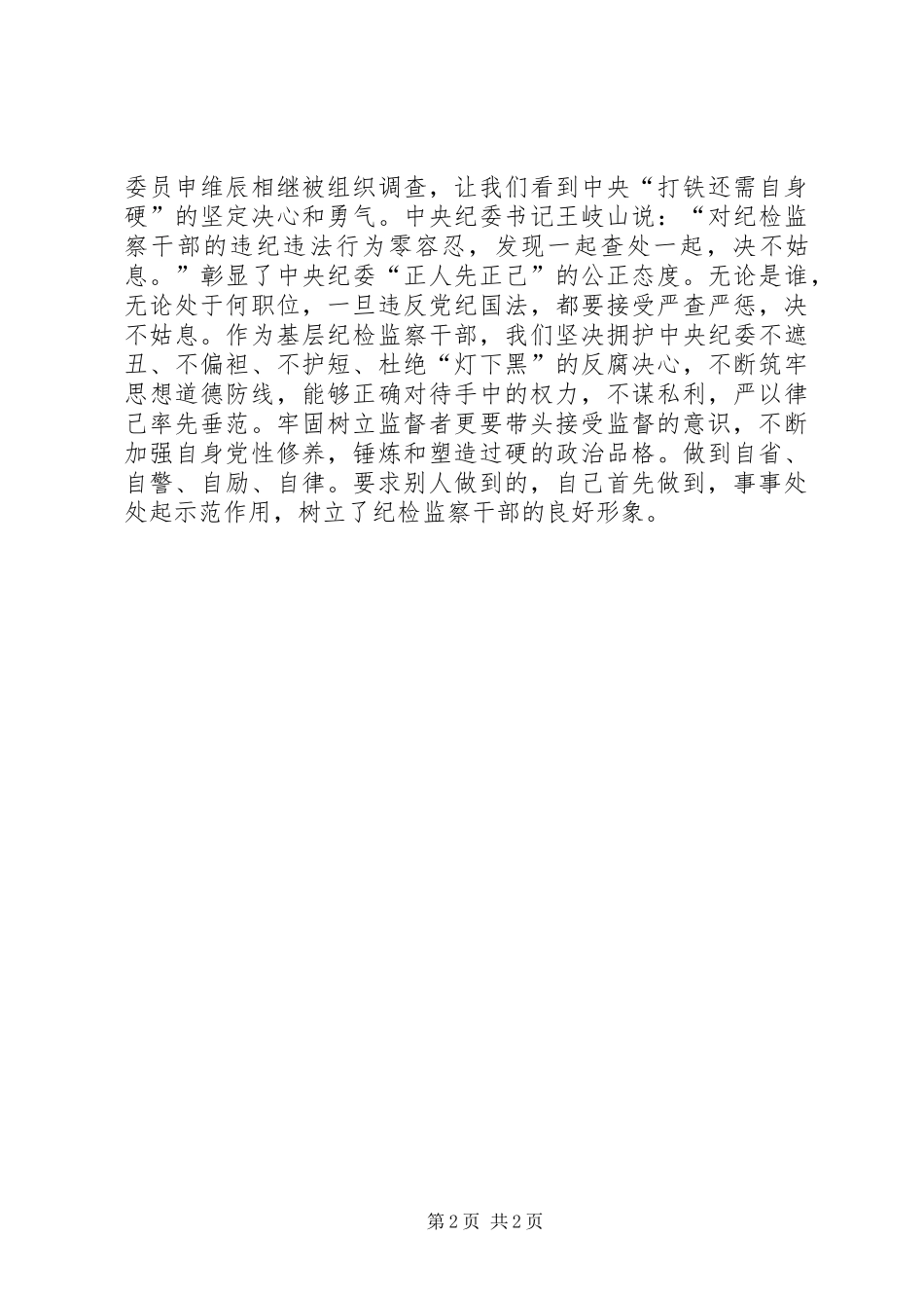 观《打铁还需自身硬》有感：正人务必先正己信任不能代替监督_第2页