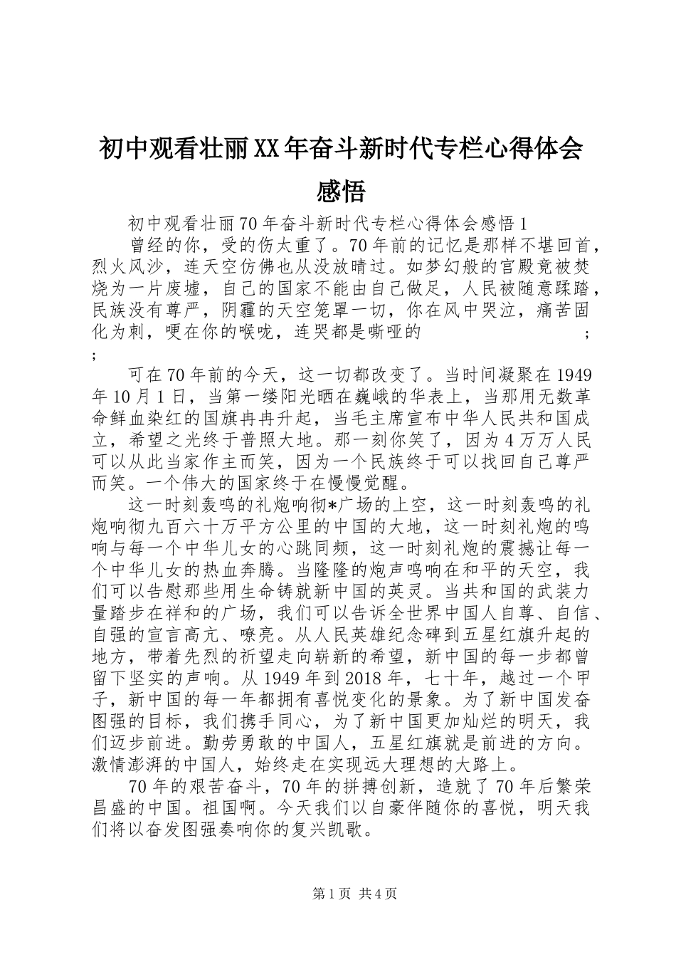 初中观看壮丽XX年奋斗新时代专栏心得体会感悟_第1页