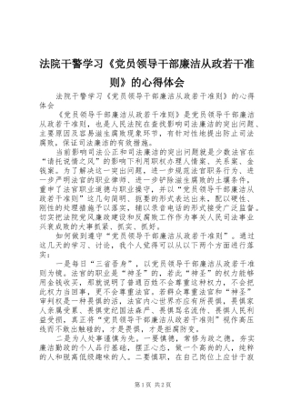 法院干警学习《党员领导干部廉洁从政若干准则》的心得体会