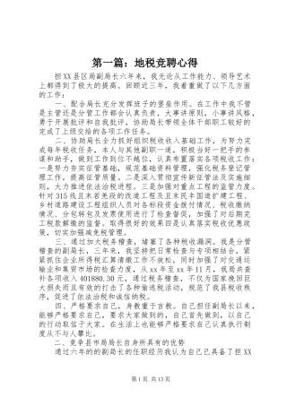 第一篇：地税竞聘心得