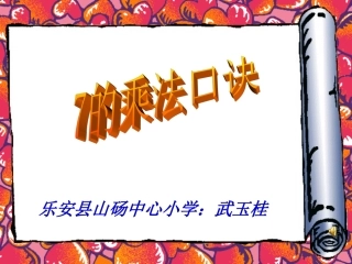 7的乘法口诀课件