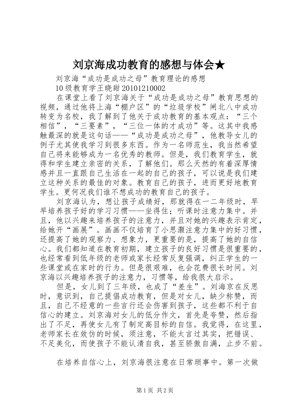 刘京海成功教育的感想与体会★_第1页