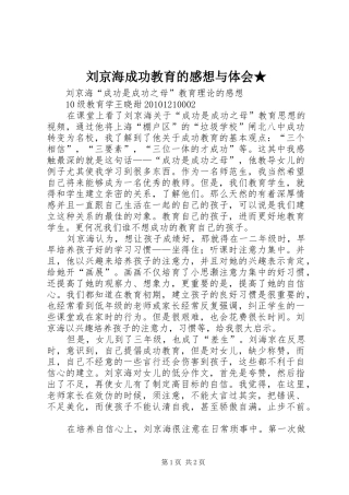 刘京海成功教育的感想与体会★