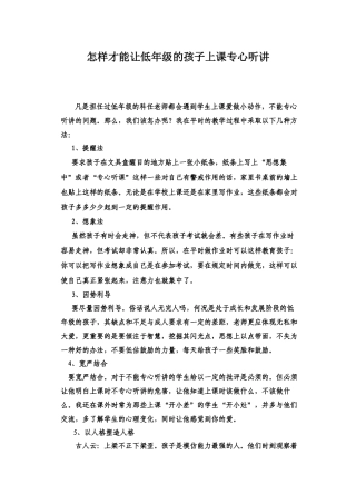 怎样才能让低年级的孩子上课专心听讲