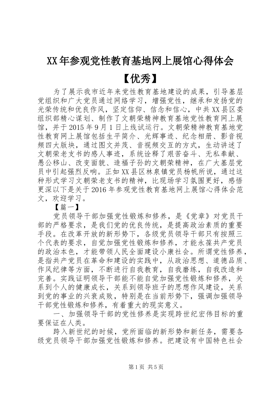 XX年参观党性教育基地网上展馆心得体会【优秀】_第1页