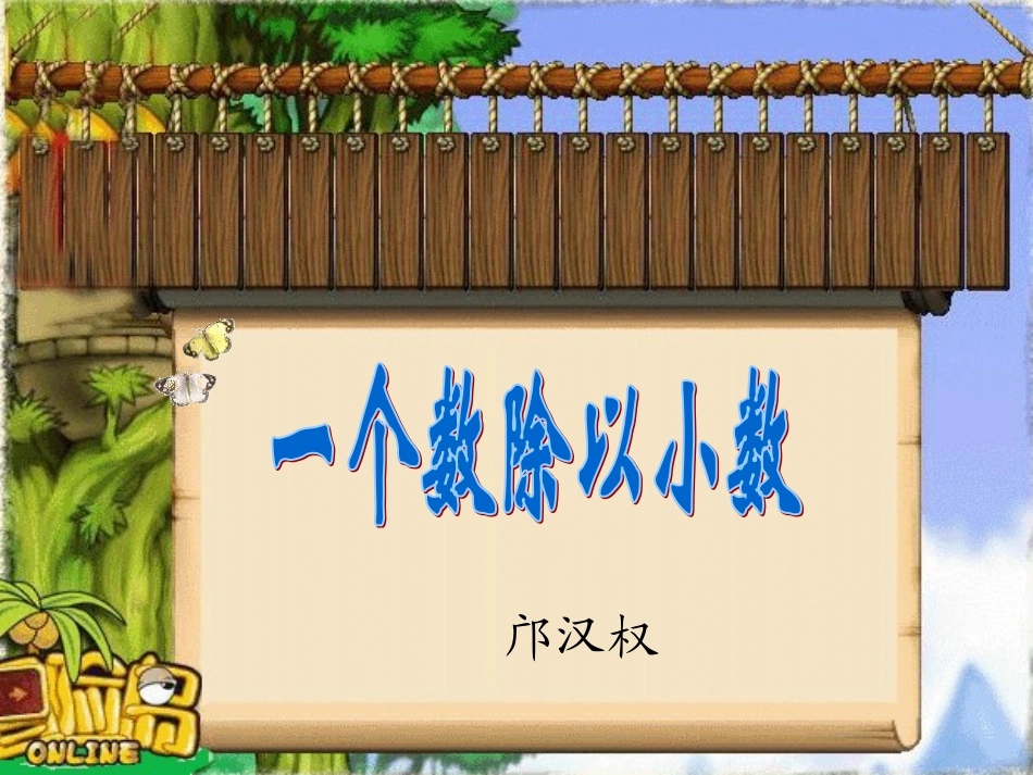 五年级上册《一个数除以小数》_第1页
