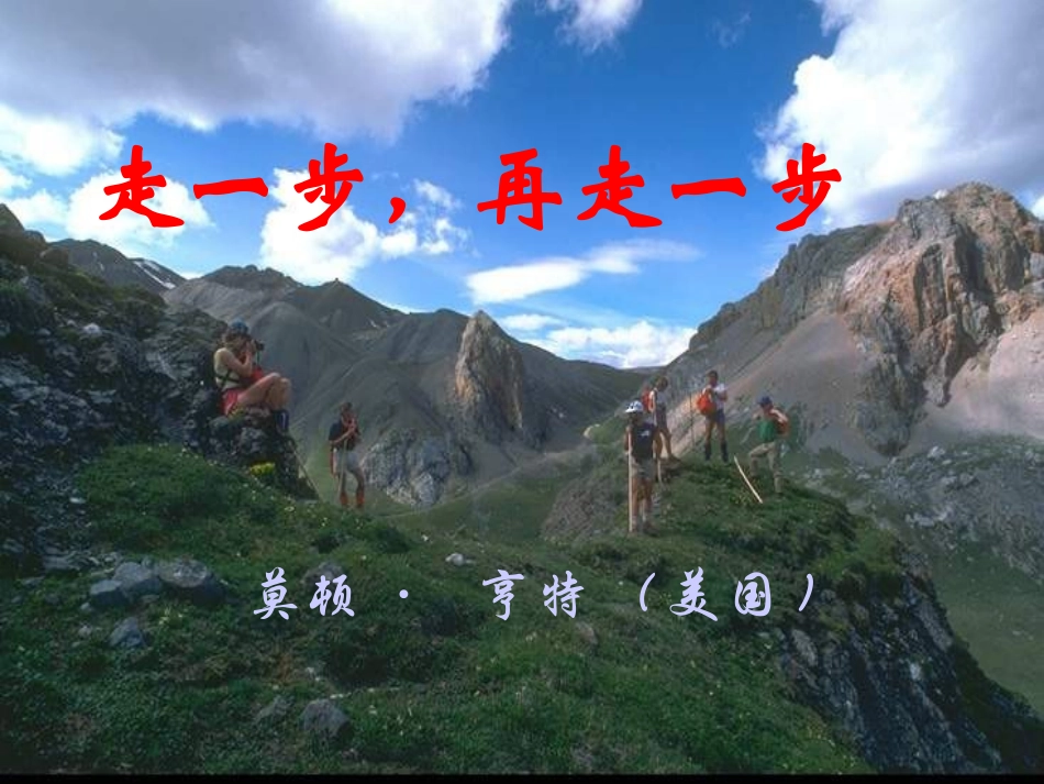 走一步,再走一步_第1页