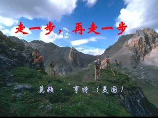 走一步,再走一步