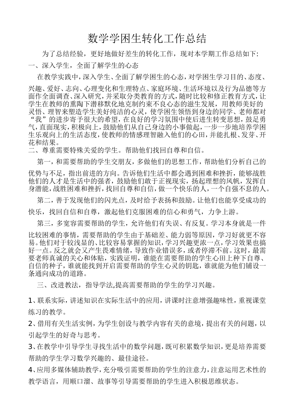 数学学困生转化工作总结_第1页