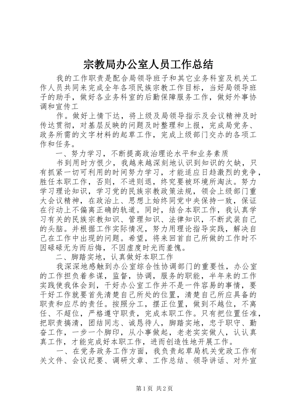 宗教局办公室人员工作总结_第1页