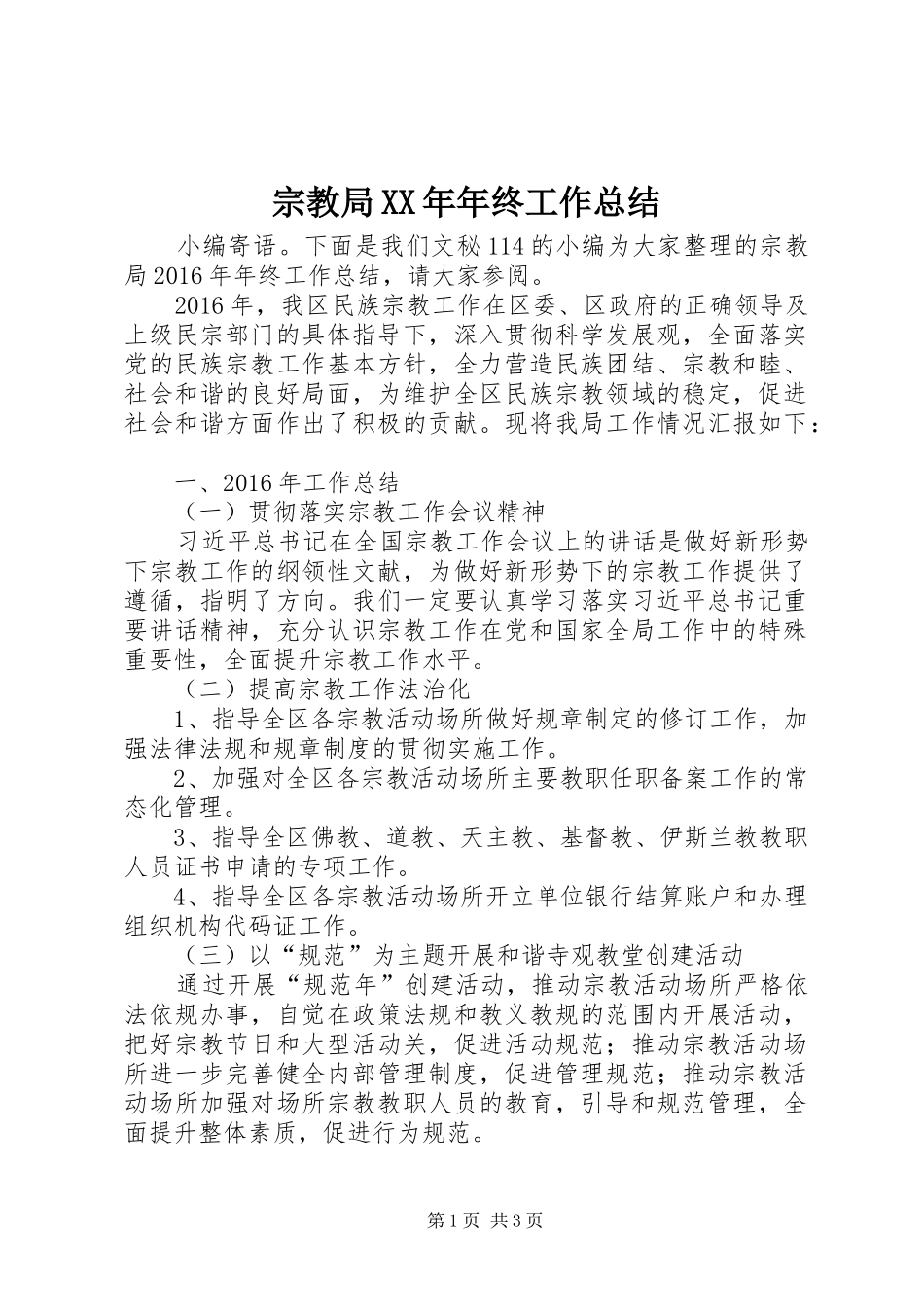 宗教局XX年年终工作总结_第1页