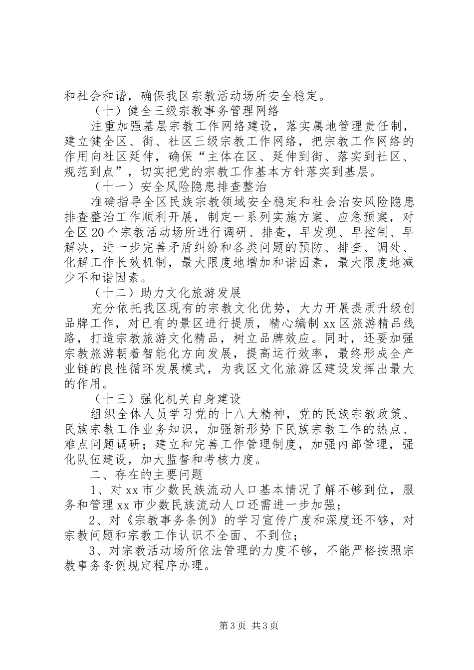 宗教局XX年年终工作总结_第3页
